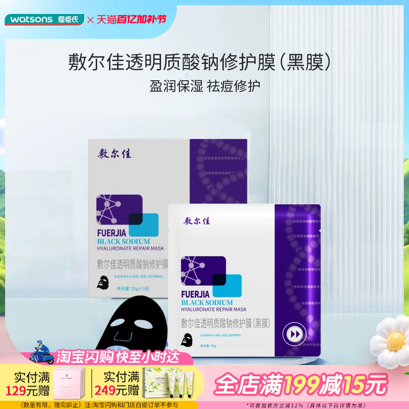 屈臣氏敷尔佳透明质酸钠修护膜黑膜30gx5贴祛痘修护强韧肌肤屏障