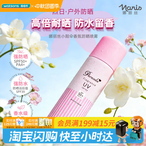 屈臣氏娜丽丝小阳伞香氛防晒喷雾90gSPF50+PA++++清爽速干防水