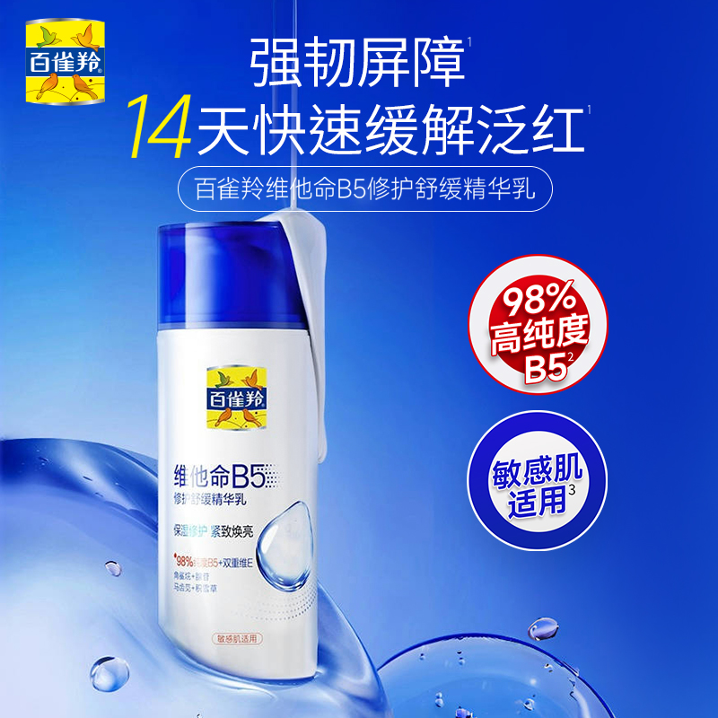 屈臣氏百雀羚维他命B5修护舒缓精华乳95ml温和不刺激缓解泛红