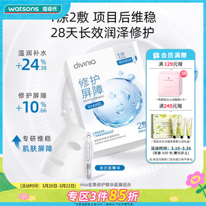 屈臣氏divinia水光舒缓密集修护精华面膜组合（1.5ml+26ml）*10片