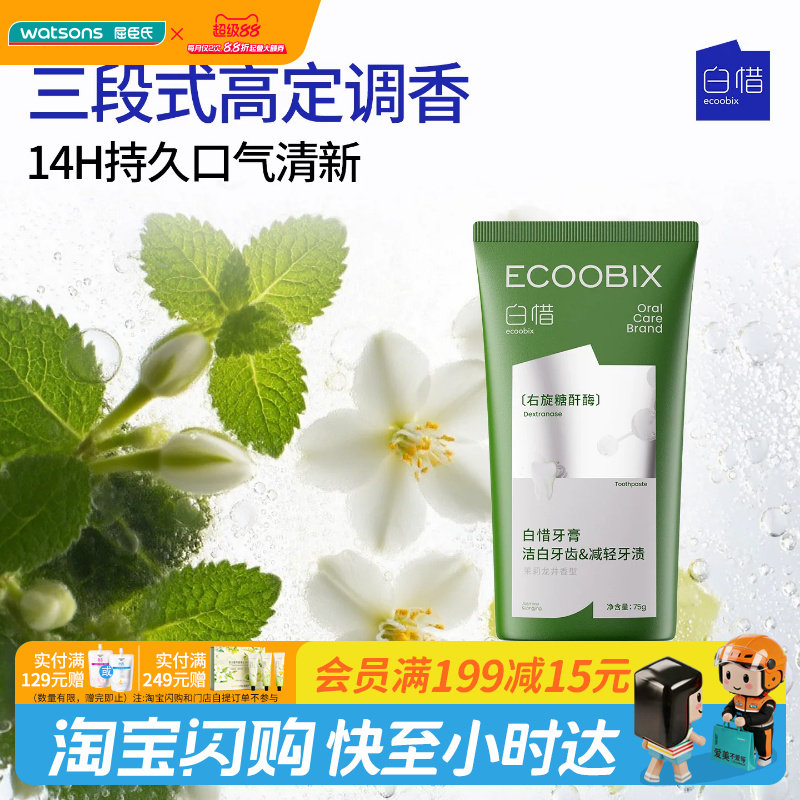 屈臣氏白惜牙膏多香型持久清新口气抑牙菌斑温和净澈清洁抵御糖酸图片