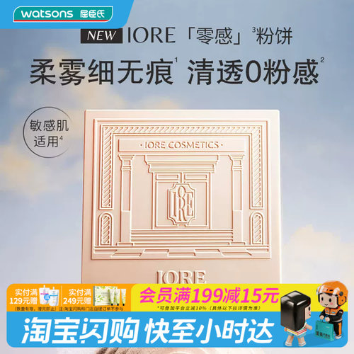 屈臣氏IORE零感柔雾粉饼控油款妆面清透定向吸油防水持妆官方正品