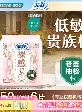 屈臣氏苏菲裸感S贵族日用卫生巾25CM6片X4包