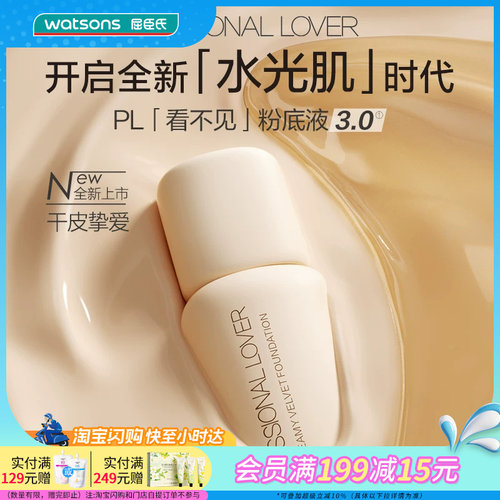 屈臣氏PL奶油肌绒绒粉底液3.0 干皮保湿遮瑕水光肌