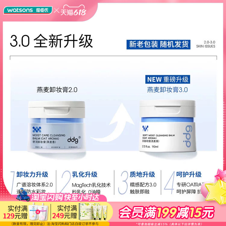 屈臣氏ddg舒润净润卸妆膏燕麦香青苹香荔枝香110ml