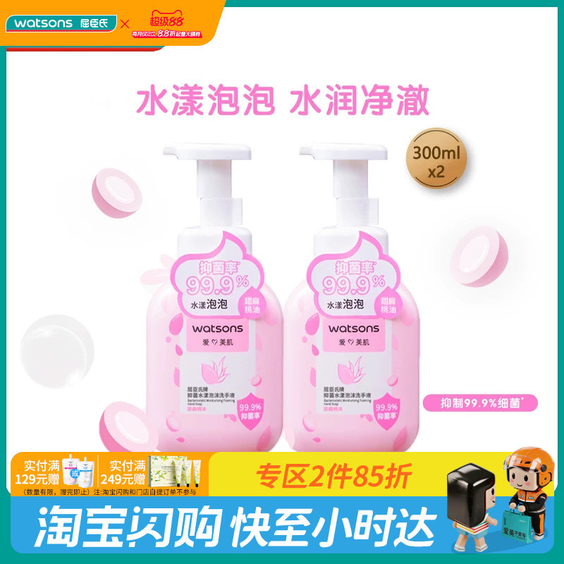 屈臣氏抑菌水漾清爽泡沫洗手液300ml&times;2水润洁净呵护双手官方正品