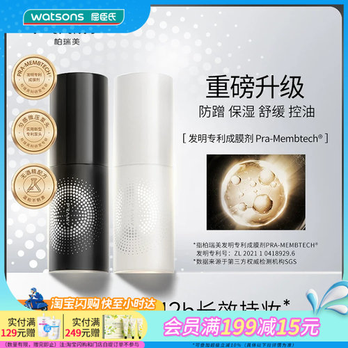 屈臣氏PRAMY柏瑞美后台保湿定妆喷雾(柔焦雾面)防蹭 30mL×2