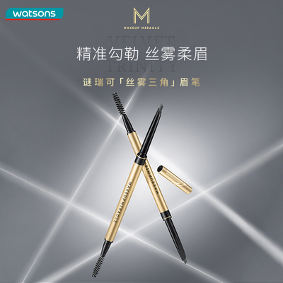 【焕新升级】屈臣氏谜瑞可粉雾三角眉笔 持色不晕染