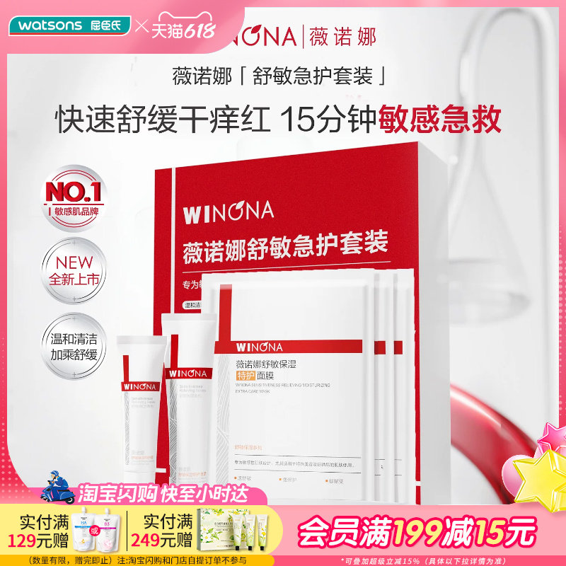 618抢先购屈臣氏薇诺娜舒敏急护礼盒套装洁面+面膜+特护霜小样送