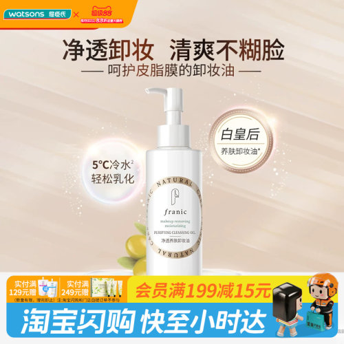 FRANIC法兰琳卡净透养肤卸妆油