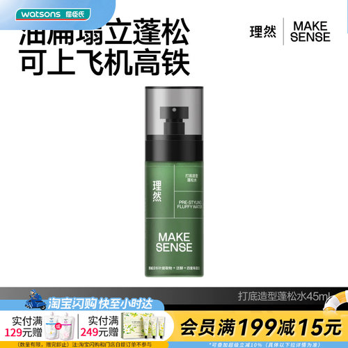 屈臣氏理然打底造型蓬松水45ml便携清爽0基础易上手易造型