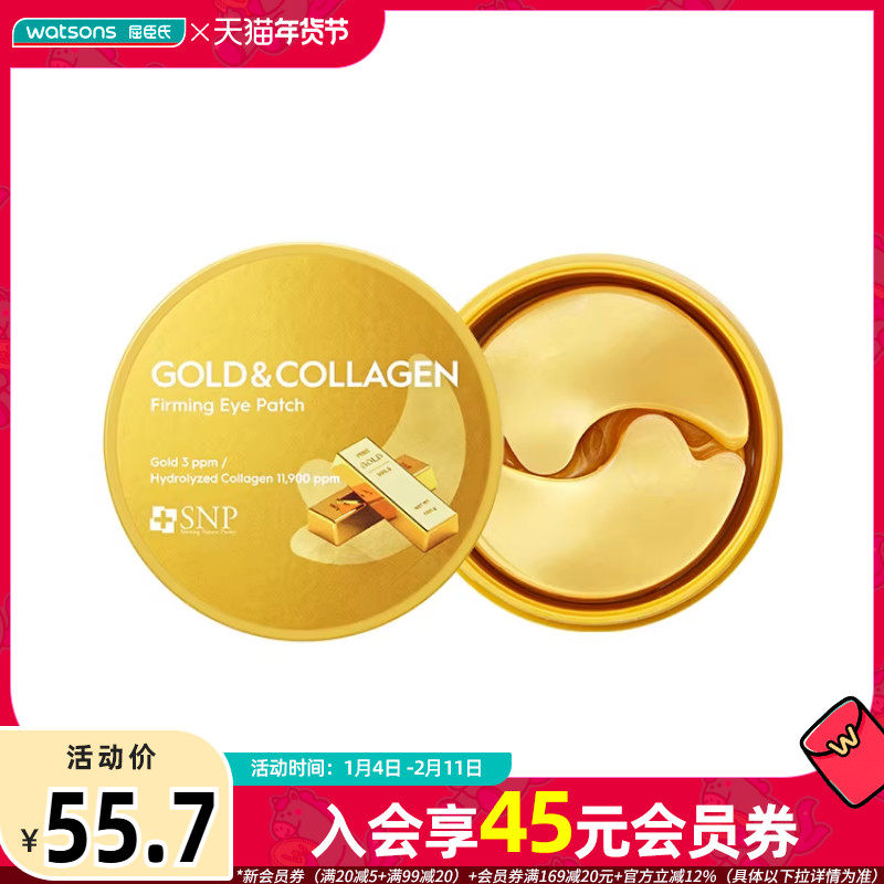 屈臣氏SNP爱神菲黄金胶原蛋白弹润眼膜1.25克X60片,美容护肤/美体/精油,眼膜,淘宝优惠券,粉丝福利购,淘宝优惠卷