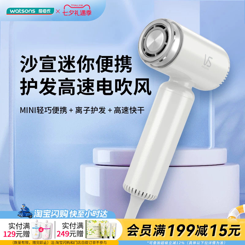 屈臣氏沙宣迷你便携离子高速电吹风VS6955轻巧便携护发官方正品