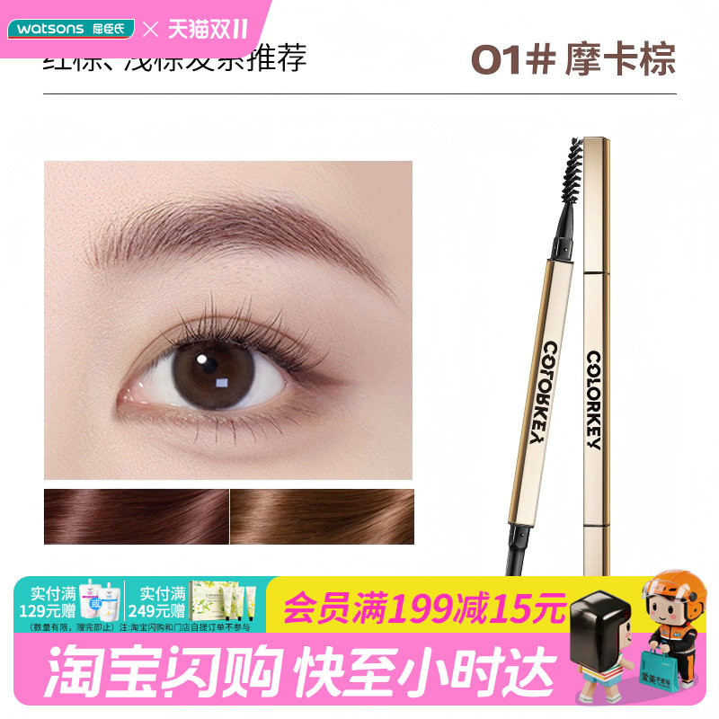 屈臣氏COLORKEY珂拉琪廓型立体速描眉笔0.07g细致笔触柔和均匀