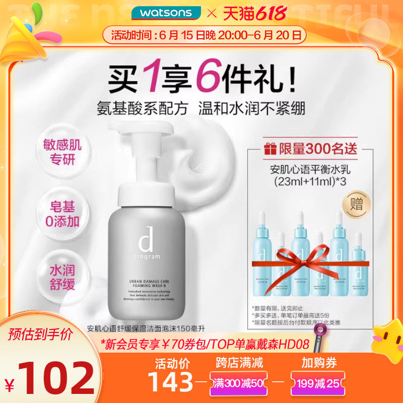 618立即抢购屈臣氏日本资生堂dp安肌心语舒缓保湿洁面泡沫氨基酸