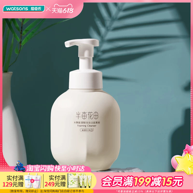 屈臣氏半亩花田米酵氨基酸泡泡洁面慕斯500g洁面乳150g