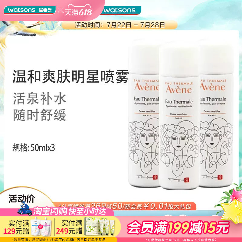 屈臣氏Avene雅漾舒护调理喷雾补水舒缓爽肤水盈润便携50ml&times;3