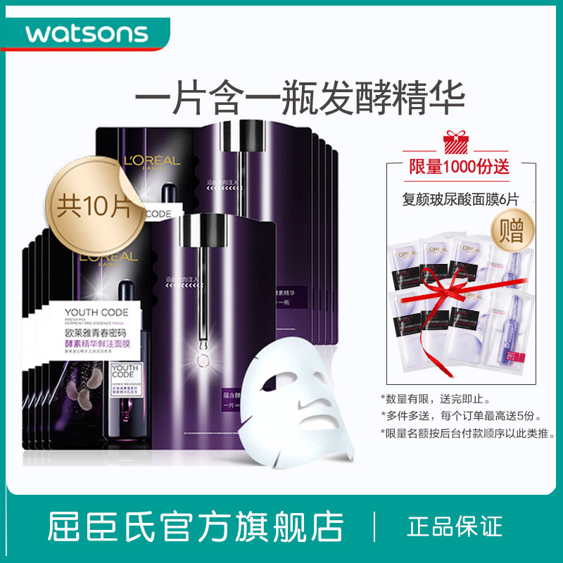 【屈臣氏】欧莱雅青春密码酵素黑精华鲜注面膜10片 保湿焕活肌肤