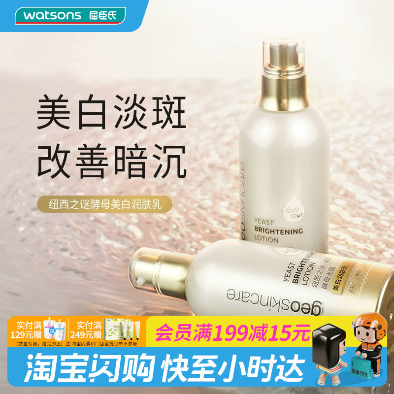 屈臣氏纽西之谜卓荟酵母光蕴美白润肤乳100ml紧致肌肤官方正品