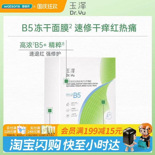 屈臣氏玉泽维生素B5速安特护冻干面膜(550mg+22ml)x10片 官方正品