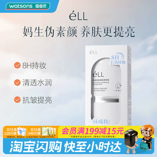 屈臣氏 eLL滤镜修颜隔离素颜霜（2.0版）30g妆养合一官方正品