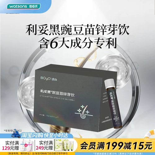 屈臣氏BOYO玻由利妥黑豌豆苗锌芽饮25mL×7支官方正品