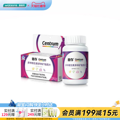 屈臣氏善存多种维生素矿物质片女性80片小紫瓶男性80片小蓝瓶