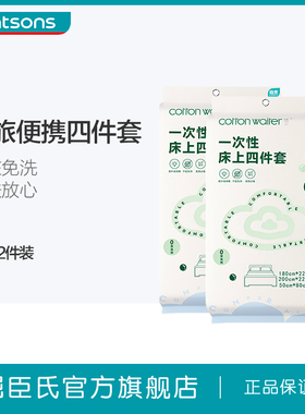 屈臣氏COTTON WAITER一次性床上四件套1.5米床 差旅便携独立包装