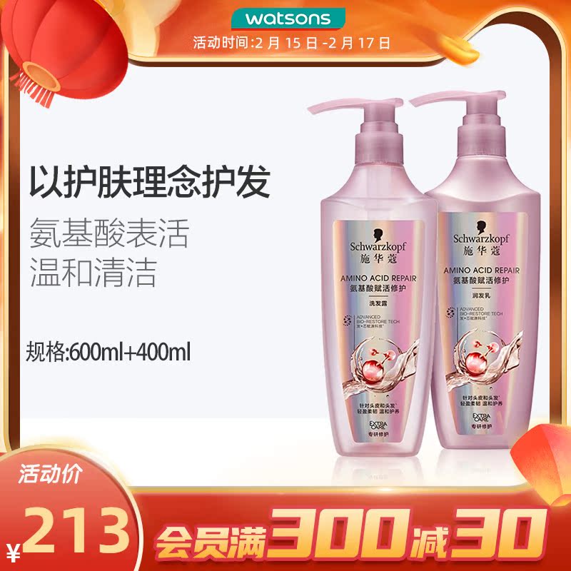 屈臣氏施华蔻氨基酸赋活修护洗发露润发乳套装保湿柔顺温和清洁