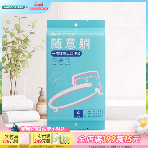 屈臣氏ChillTravel一次性床上四件套不易破柔软面料