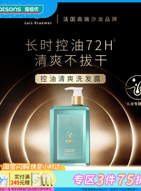 屈臣氏Luis Kraemer控油清爽洗发露450ml 长时控油不拔干清新草本