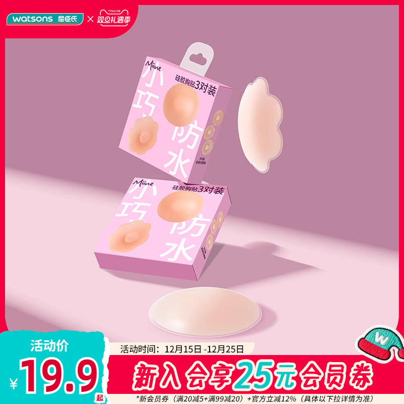 屈臣氏胸贴miine无痕透气布面