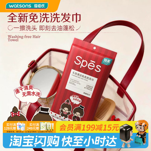屈臣氏Spēs诗裴丝头发清洁免洗洗发巾5片-蒙趣趣版去油蓬松速干