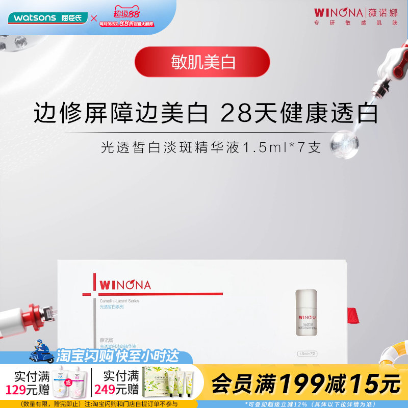 屈臣氏薇诺娜光透皙白淡斑精华液