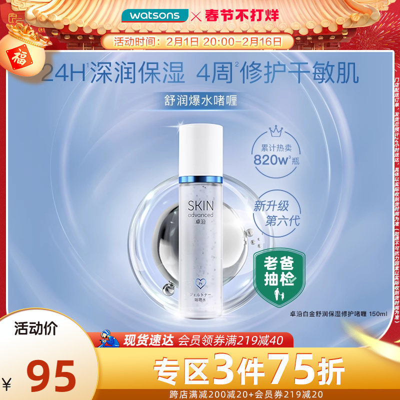 【老爸抽检】屈臣氏卓沿白金舒润保湿啫喱保湿爽肤水保湿养肤升级