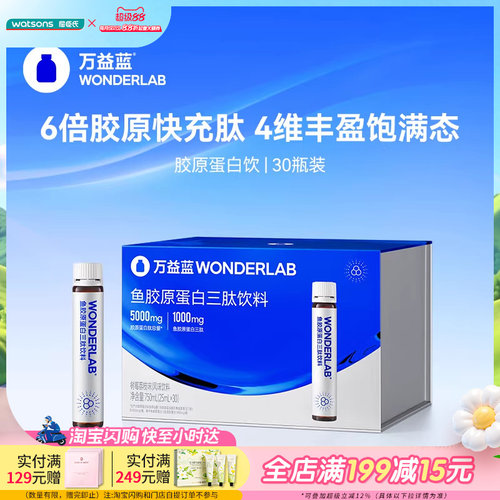 屈臣氏WONDERLAB鱼胶原蛋白三肽饮料树莓荔枝味快速吸收30瓶