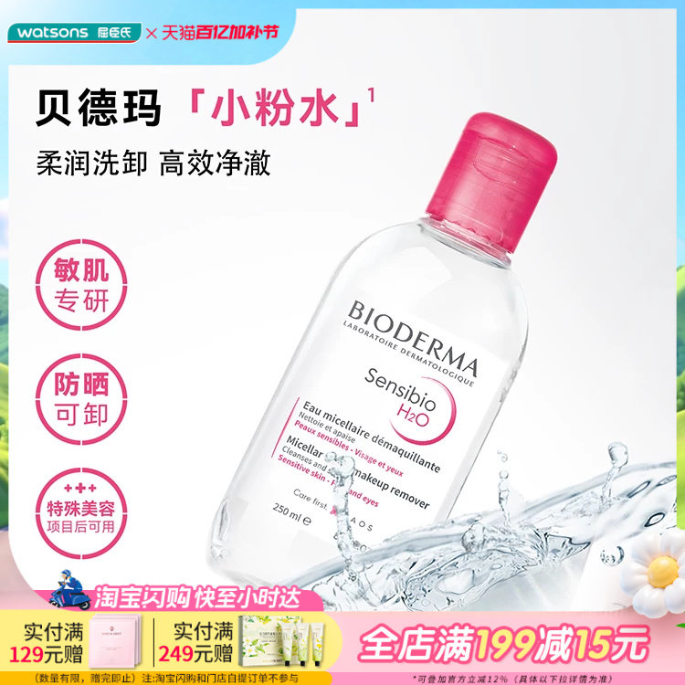 屈臣氏法国贝德玛卸妆水舒妍多效净妍控油温和洁面清洁250mL