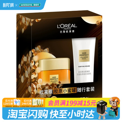 屈臣氏欧莱雅胶原小蜜罐随行套装洁面30ml×面霜30ml官方正品