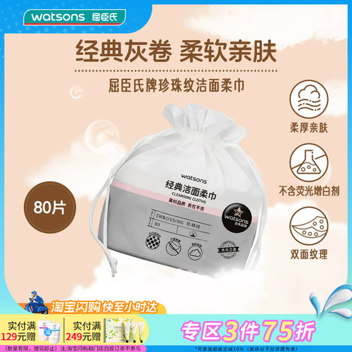 【家庭囤货装】屈臣氏牌珍珠纹洗脸巾300g 80抽×10包干湿可用