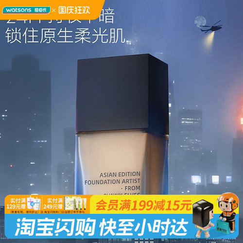屈臣氏Funny Elves方里盈润持妆粉底液7ml小样试用便携装官方正品