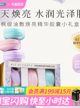 屈臣氏枫缇油敷焕亮精华胶囊小礼盒21粒送女友官方正品