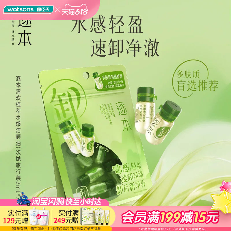 屈臣氏逐本清欢植萃水感洁颜油2ml*7 水感轻盈速卸精油净澈润肤
