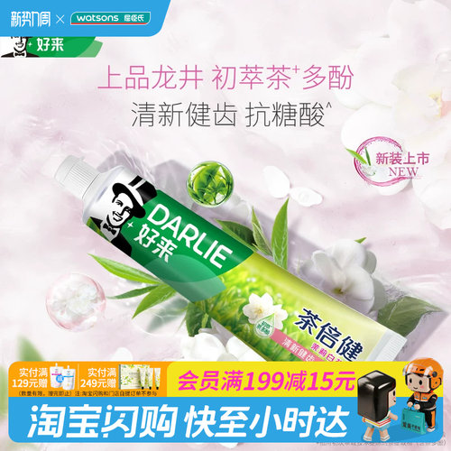 屈臣氏DARLIE好来茶倍健牙膏龙井绿茶香茉莉白茶香90g2支清新