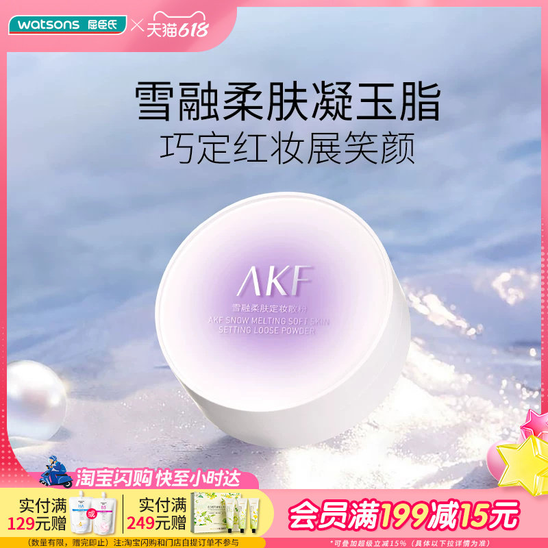 屈臣氏AKF雪融柔肤定妆散粉多色号可选隐匿毛孔轻柔细滑持妆高级
