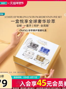 屈臣氏divinia珍萃奢护面膜礼盒净澈柔润保湿涂抹面膜礼盒