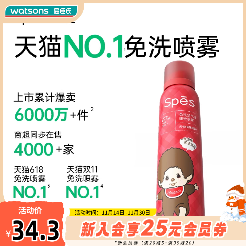 屈臣氏Spēs诗裴丝免洗空气感蓬松喷雾(无香)150ml-萌趣趣版