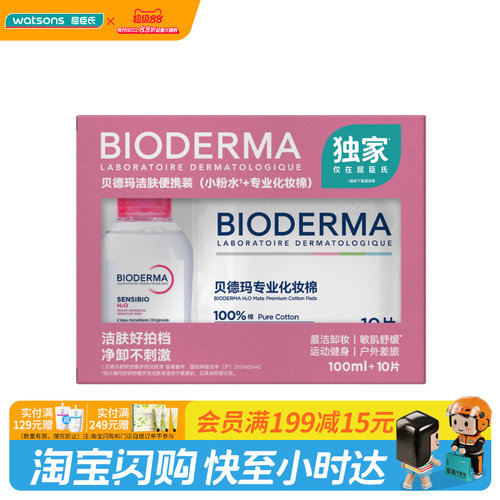 屈臣氏贝德玛洁肤便携装舒缓多效洁肤液100ml+化妆棉10片官方正品