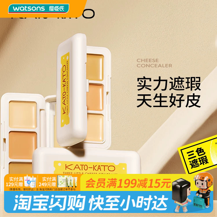 屈臣氏KATO-KATO 三次方奶酪遮瑕膏1.3g 三色分区不卡纹官方正品图片