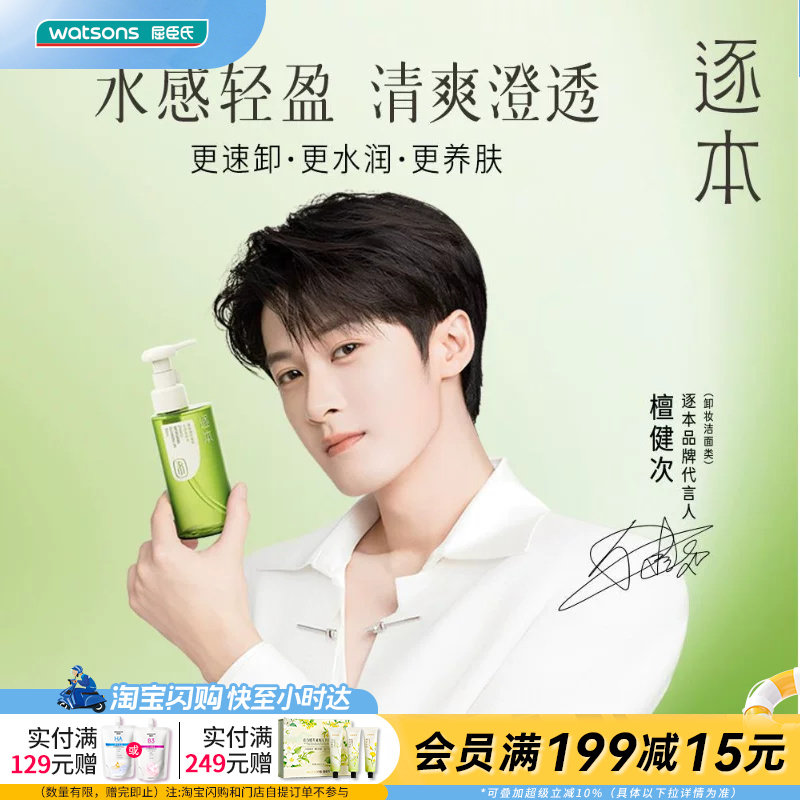屈臣氏逐本清欢植萃水感/水漾洁颜油150ml官方正品