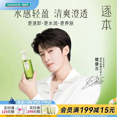 屈臣氏逐本清欢植萃水感/水漾洁颜油150ml官方正品